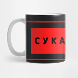 Cyka Blyat T-Shirt - Meme Shirts Mug